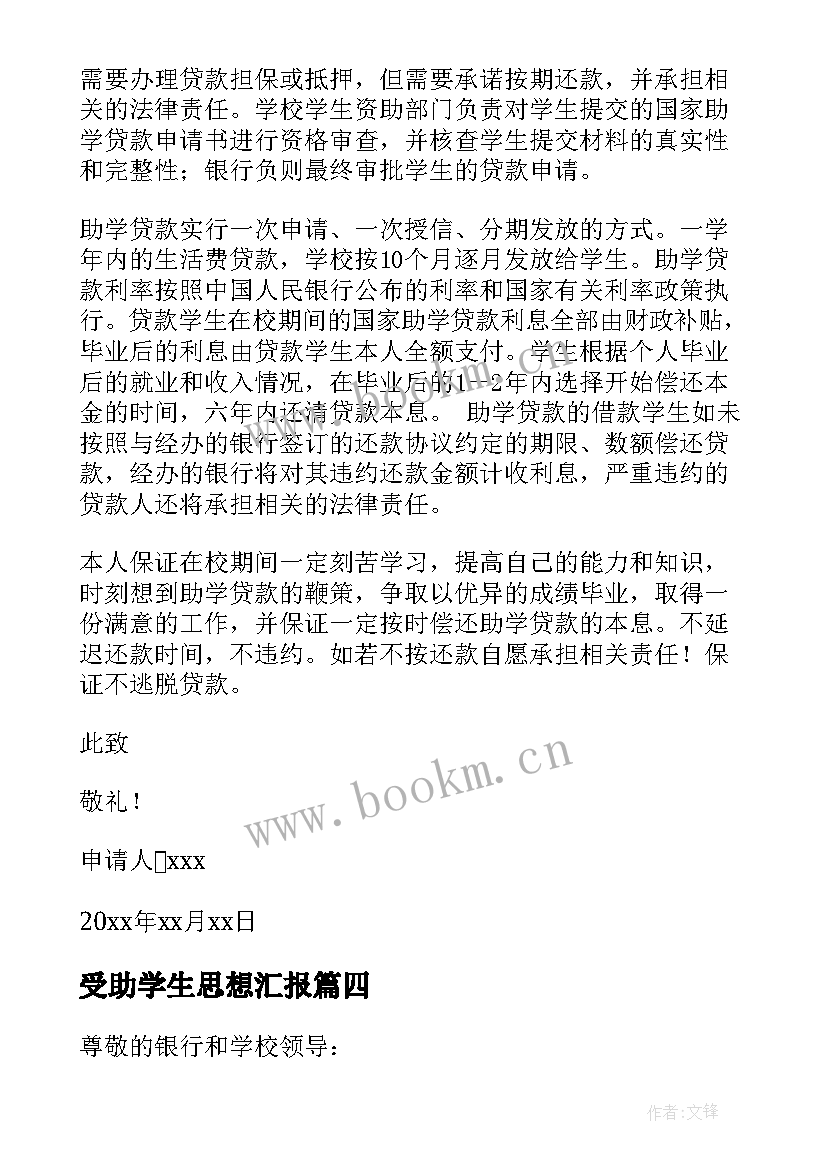 受助学生思想汇报 生源地助学贷款还款指南(模板5篇)