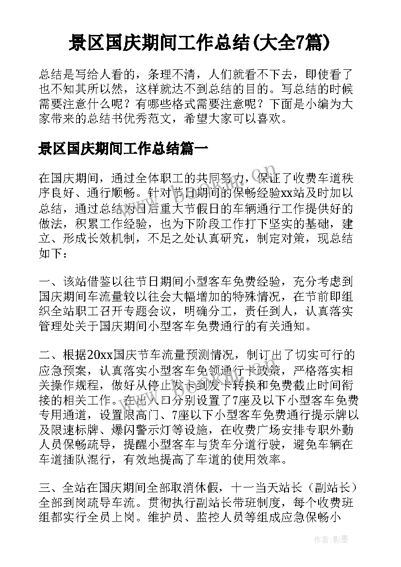 景区国庆期间工作总结(大全7篇)