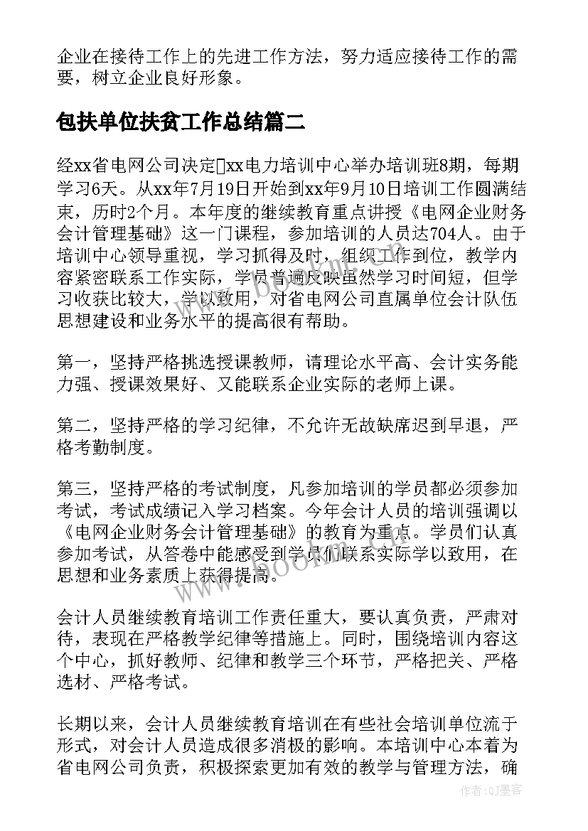 包扶单位扶贫工作总结(模板10篇)