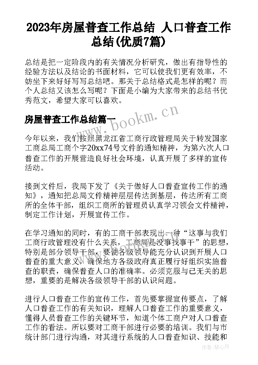 2023年房屋普查工作总结 人口普查工作总结(优质7篇)