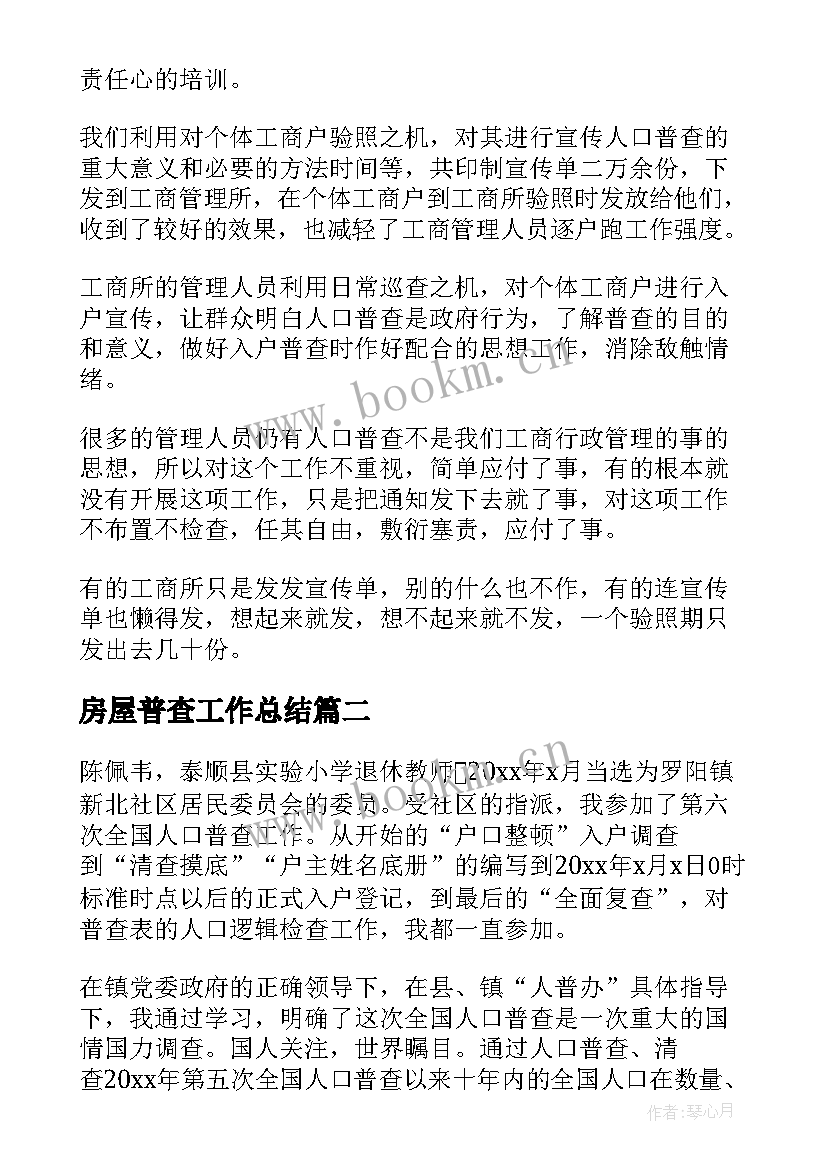 2023年房屋普查工作总结 人口普查工作总结(优质7篇)