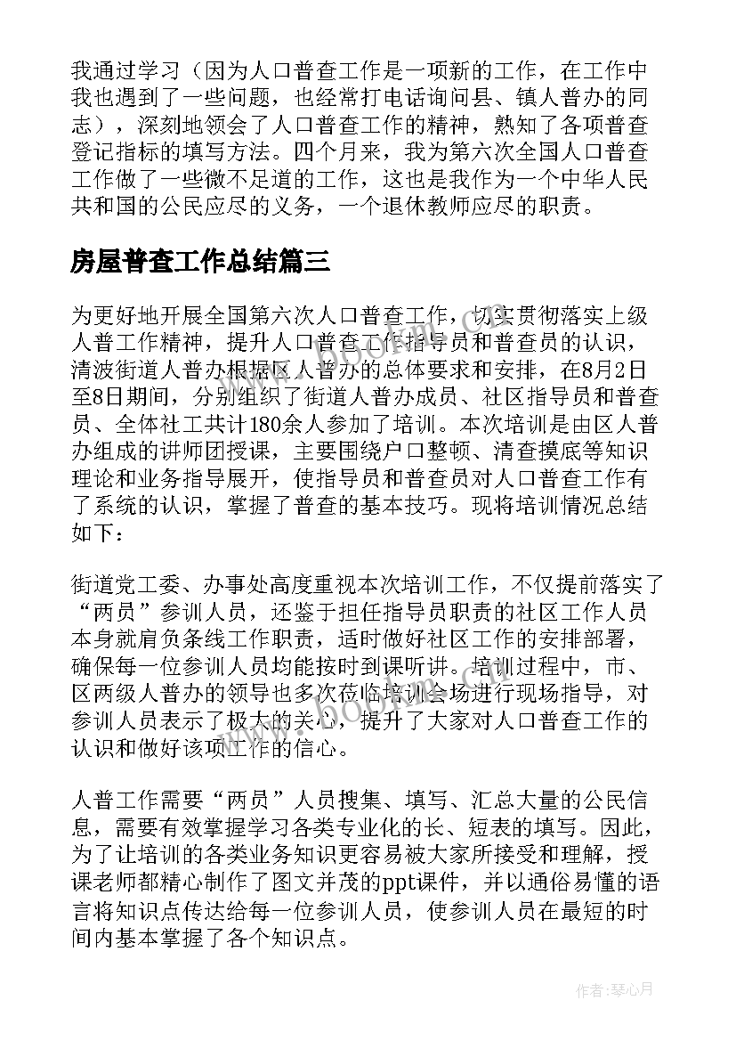 2023年房屋普查工作总结 人口普查工作总结(优质7篇)