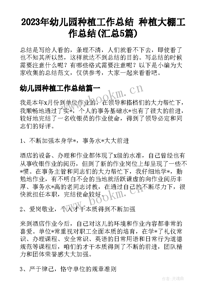 2023年幼儿园种植工作总结 种植大棚工作总结(汇总5篇)