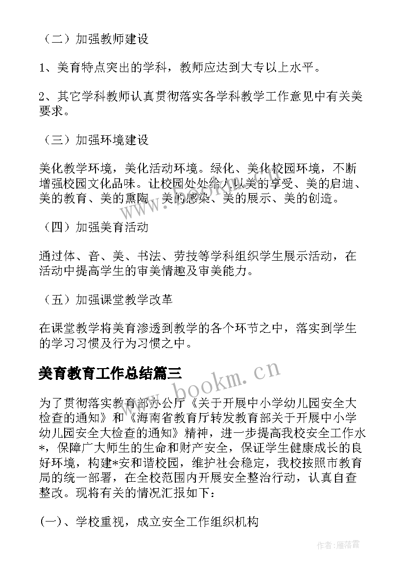 最新美育教育工作总结(优质5篇)