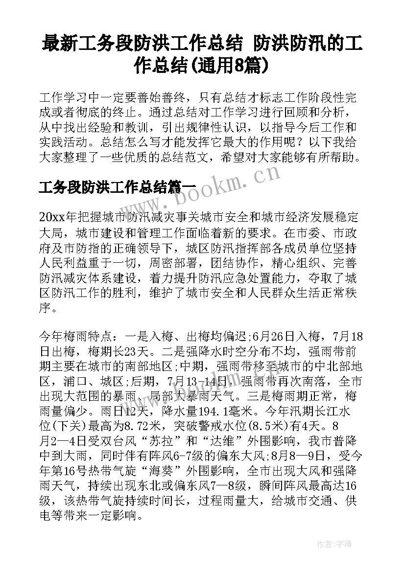 最新工务段防洪工作总结 防洪防汛的工作总结(通用8篇)