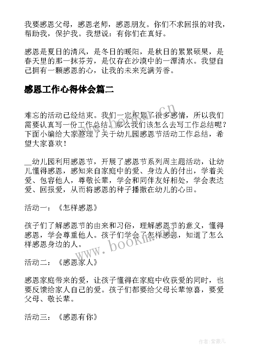 最新感恩工作心得体会(精选8篇)