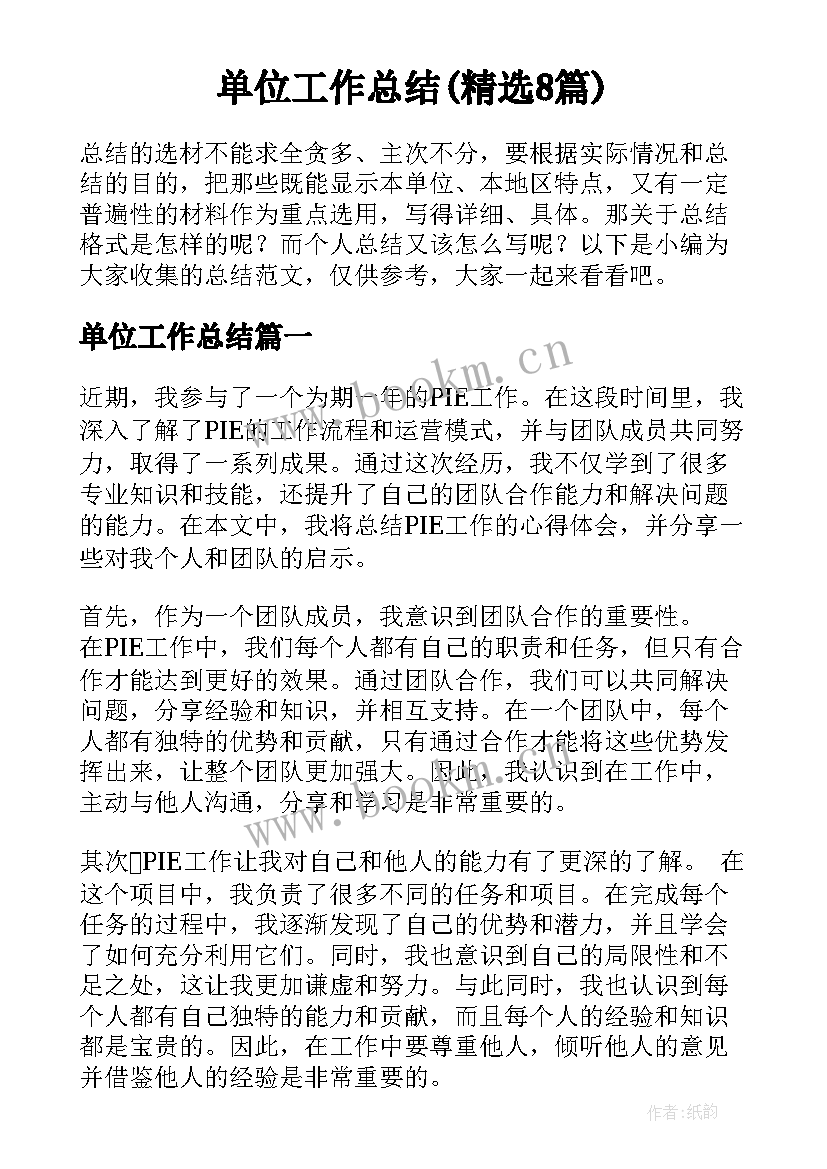 单位工作总结(精选8篇)