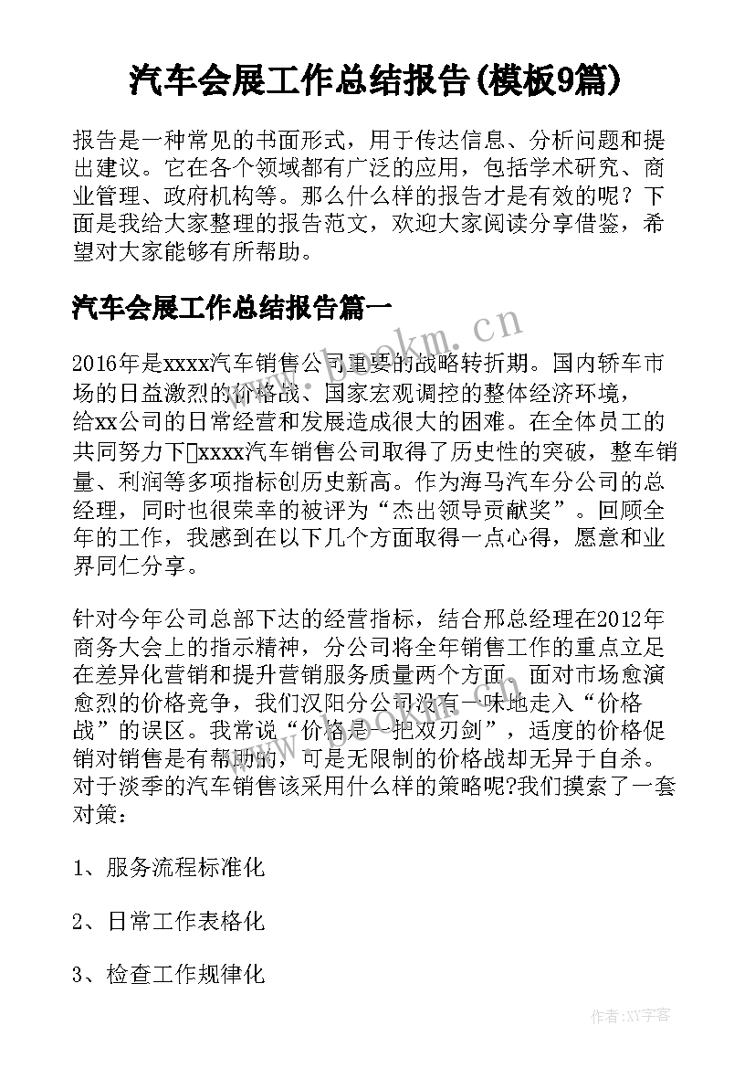 汽车会展工作总结报告(模板9篇)