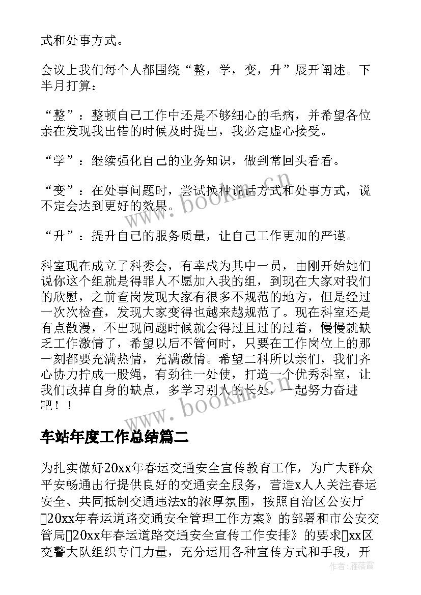 车站年度工作总结 车站员工工作总结(模板8篇)