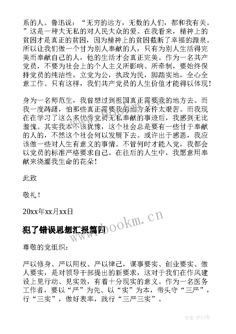 最新犯了错误思想汇报 思想汇报的基本格式(实用6篇)