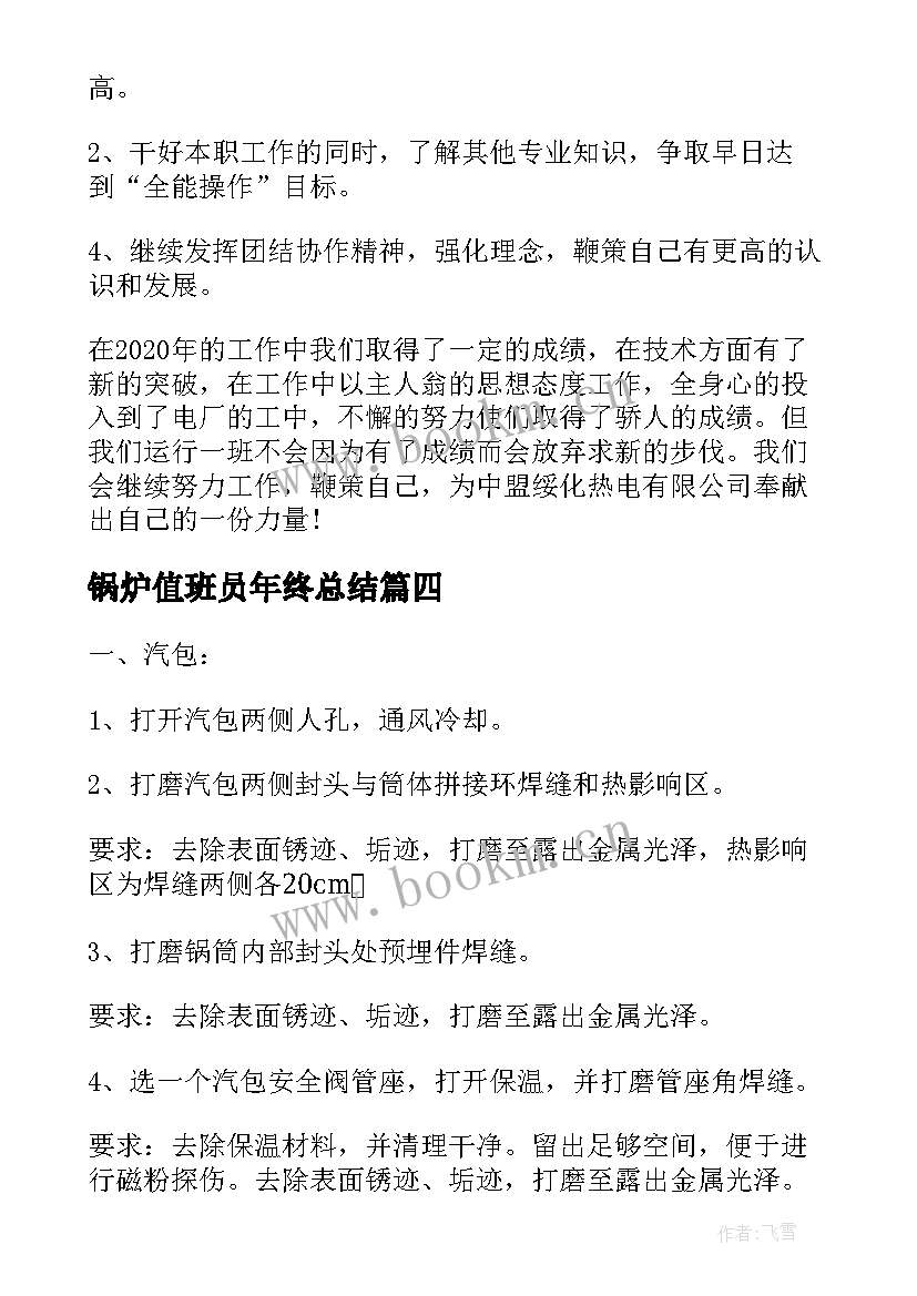 2023年锅炉值班员年终总结 锅炉小学德育工作总结(优秀8篇)