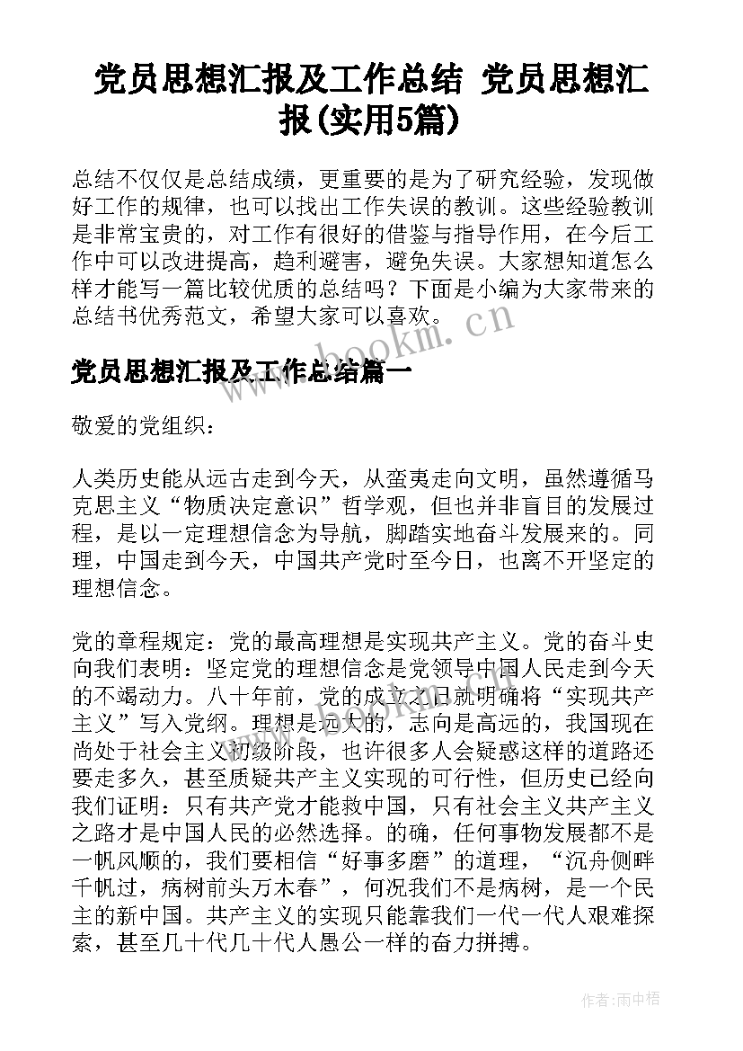 党员思想汇报及工作总结 党员思想汇报(实用5篇)