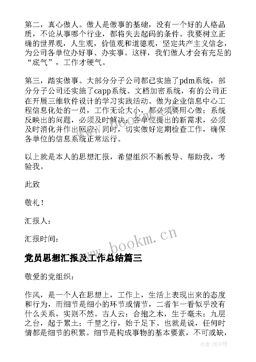 党员思想汇报及工作总结 党员思想汇报(实用5篇)