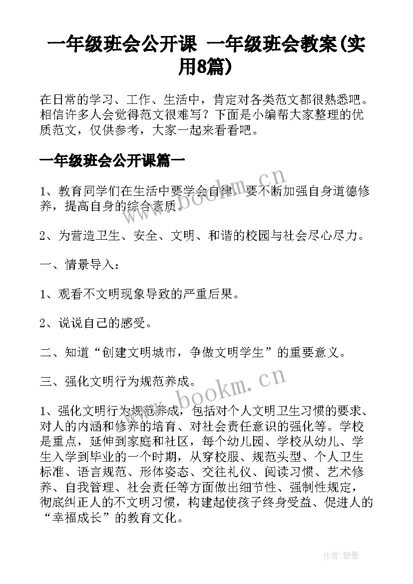 一年级班会公开课 一年级班会教案(实用8篇)