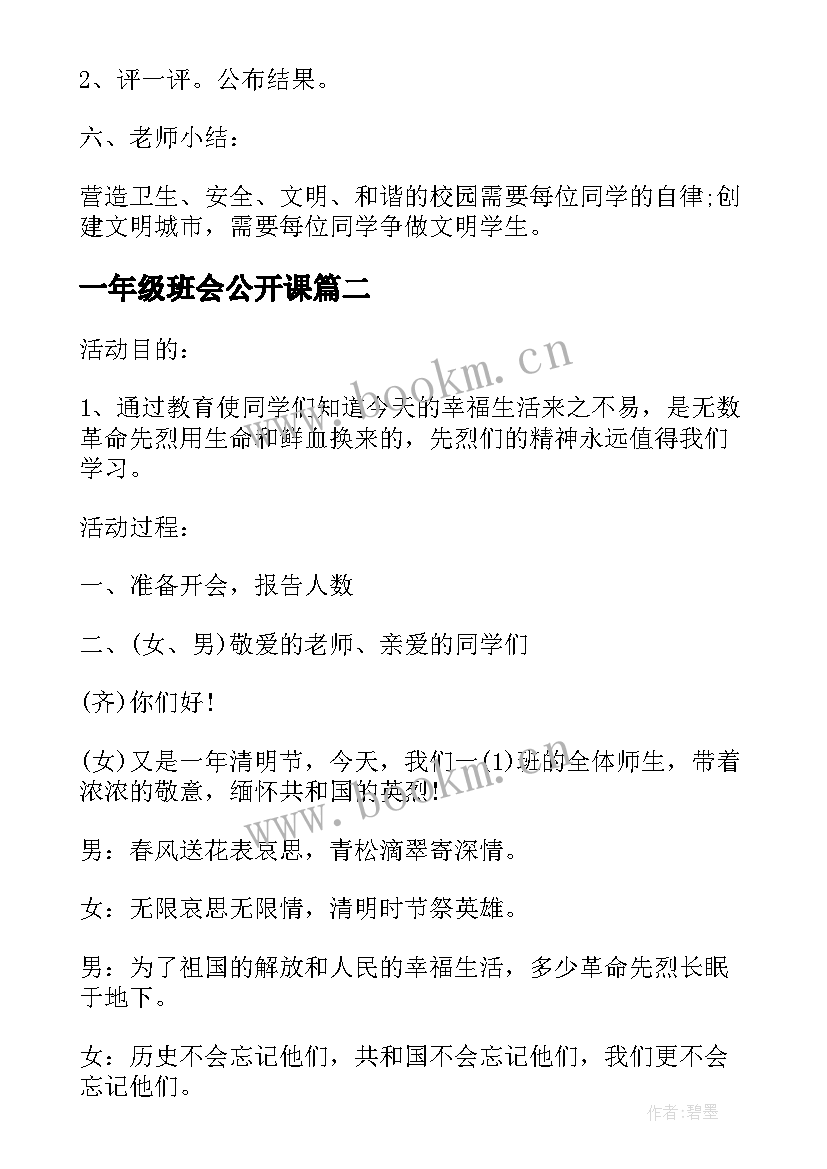 一年级班会公开课 一年级班会教案(实用8篇)