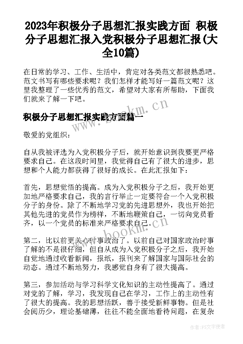 2023年积极分子思想汇报实践方面 积极分子思想汇报入党积极分子思想汇报(大全10篇)