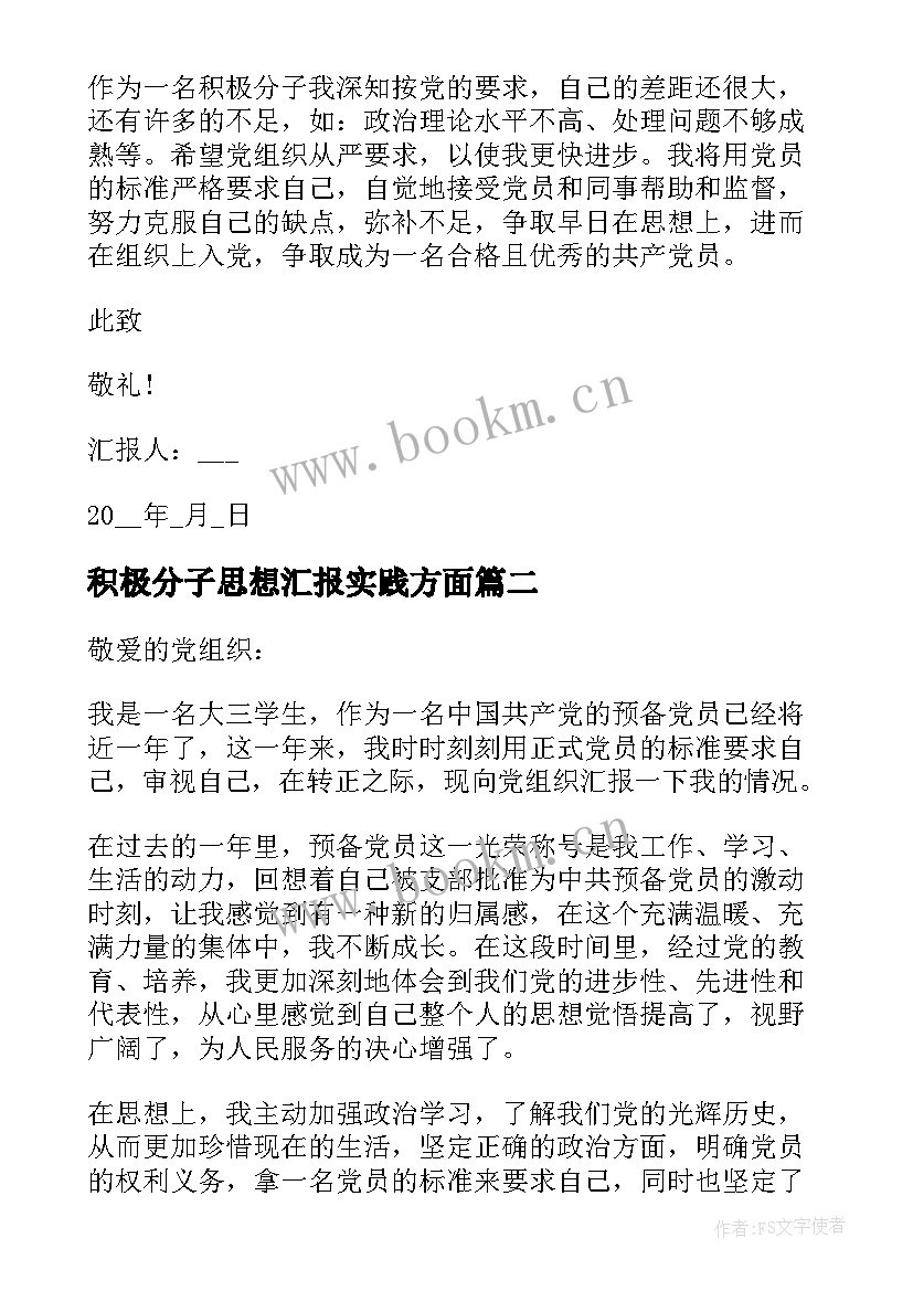 2023年积极分子思想汇报实践方面 积极分子思想汇报入党积极分子思想汇报(大全10篇)