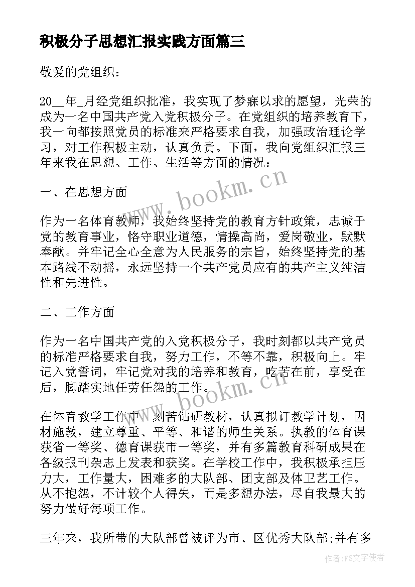 2023年积极分子思想汇报实践方面 积极分子思想汇报入党积极分子思想汇报(大全10篇)