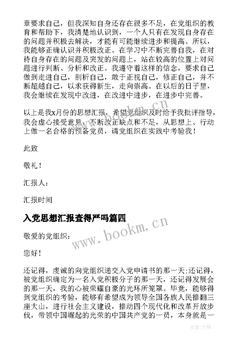 最新入党思想汇报查得严吗(通用5篇)