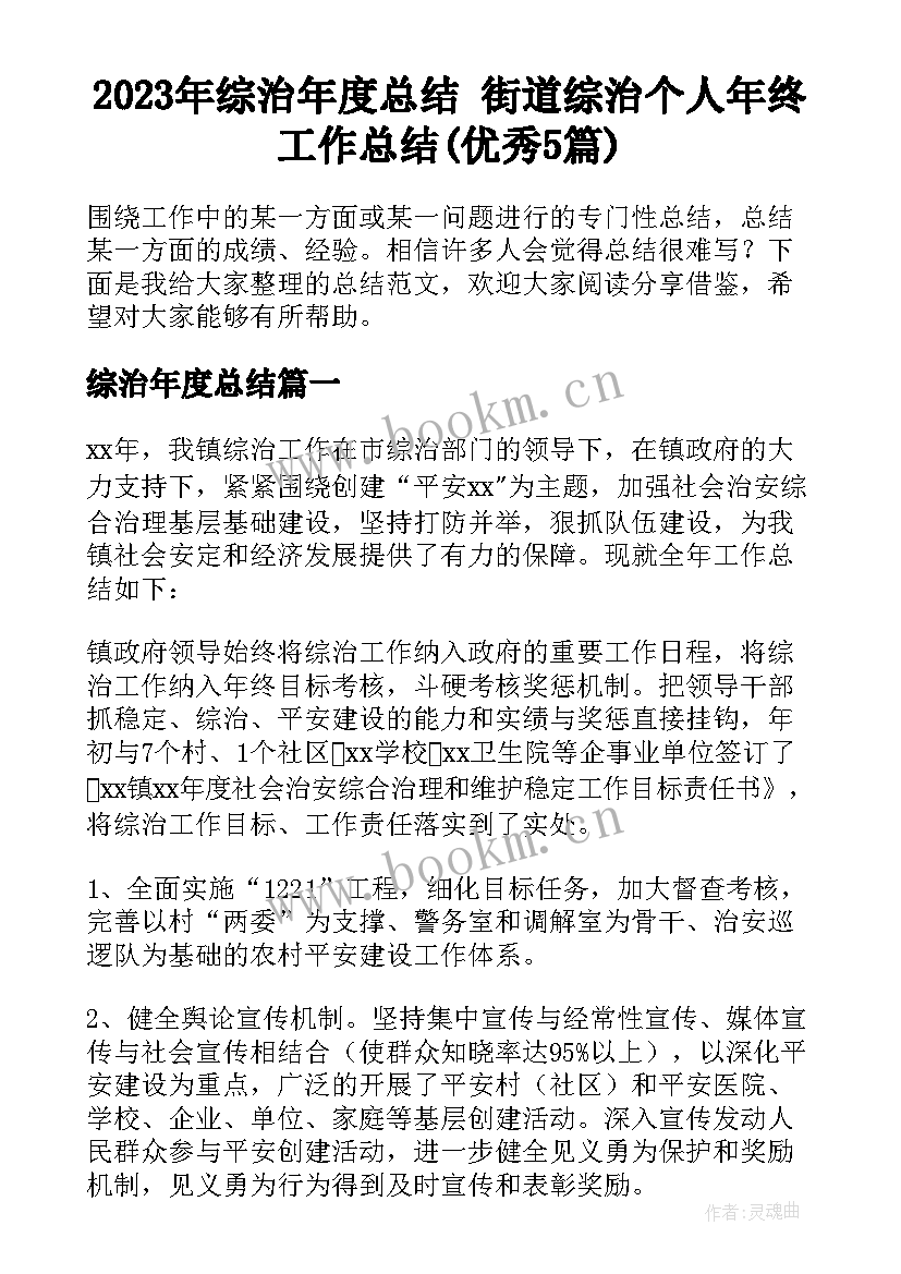 2023年综治年度总结 街道综治个人年终工作总结(优秀5篇)