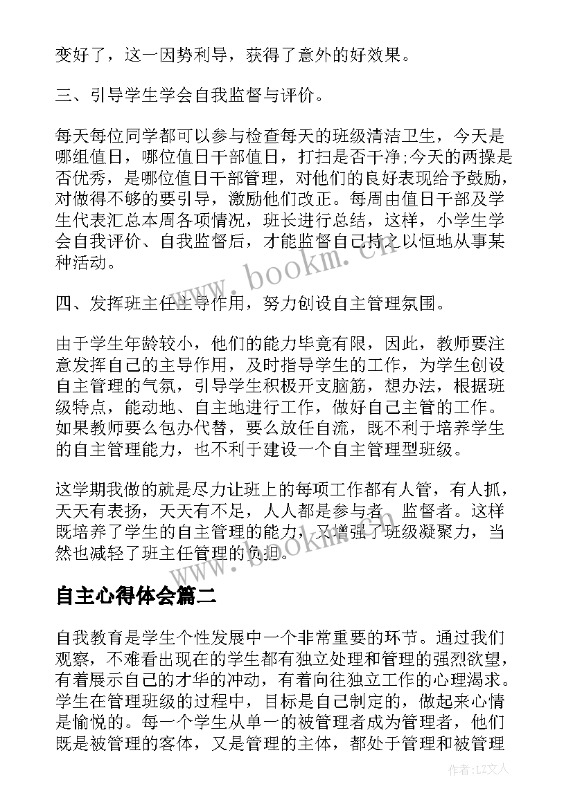 最新自主心得体会 自主管理心得体会(优秀10篇)