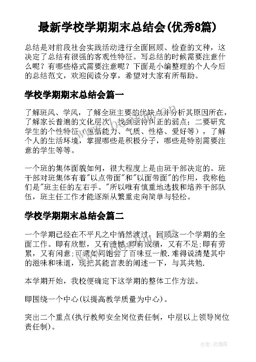 最新学校学期期末总结会(优秀8篇)