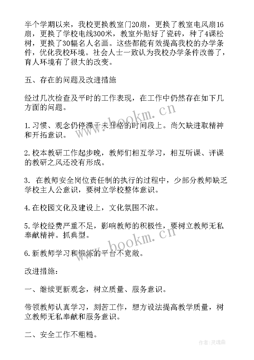 最新学校学期期末总结会(优秀8篇)