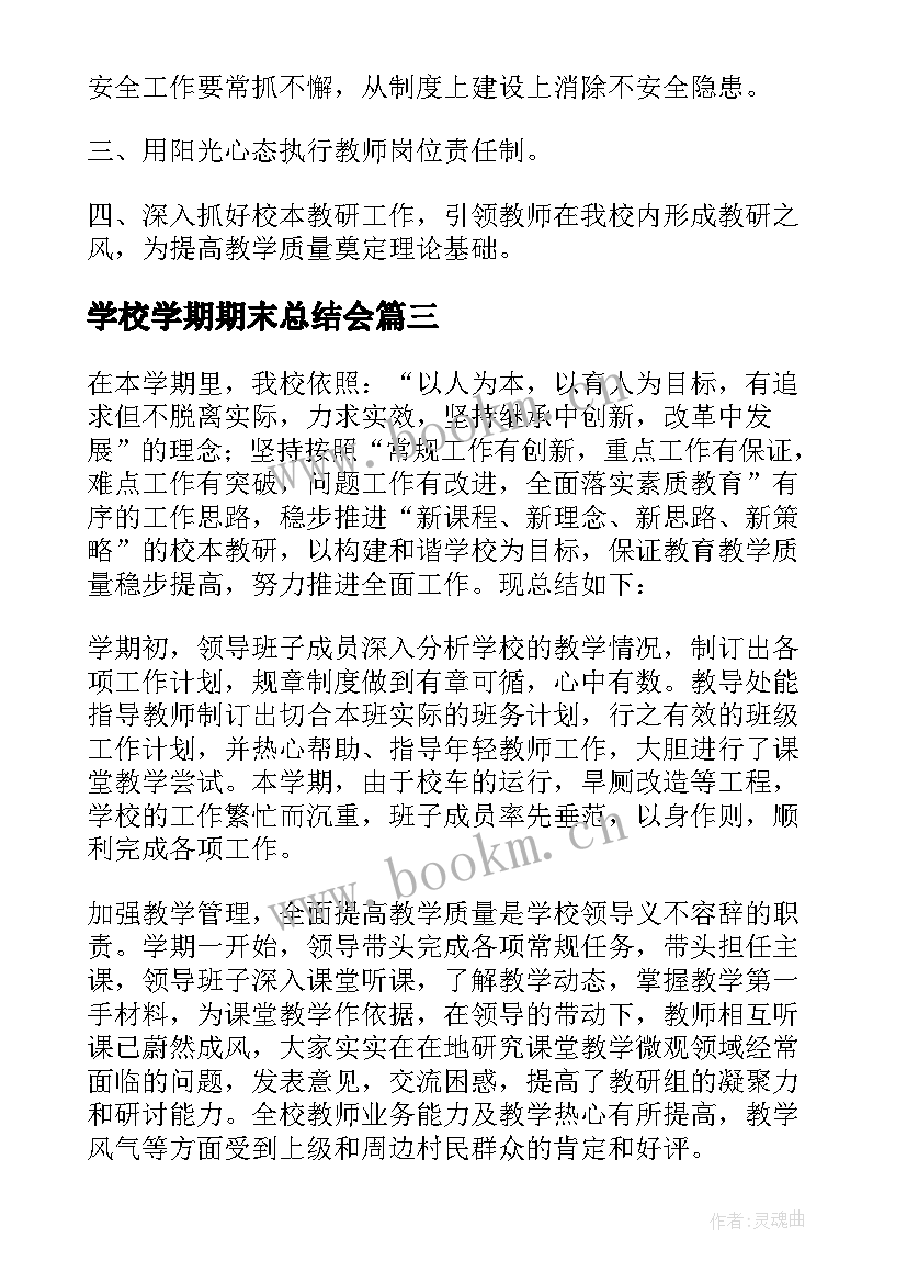 最新学校学期期末总结会(优秀8篇)