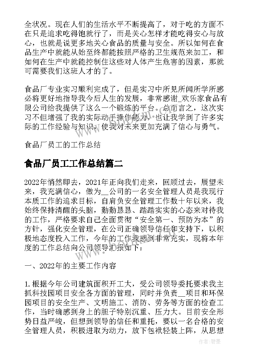 2023年食品厂员工工作总结 食品厂员工的工作总结(大全10篇)