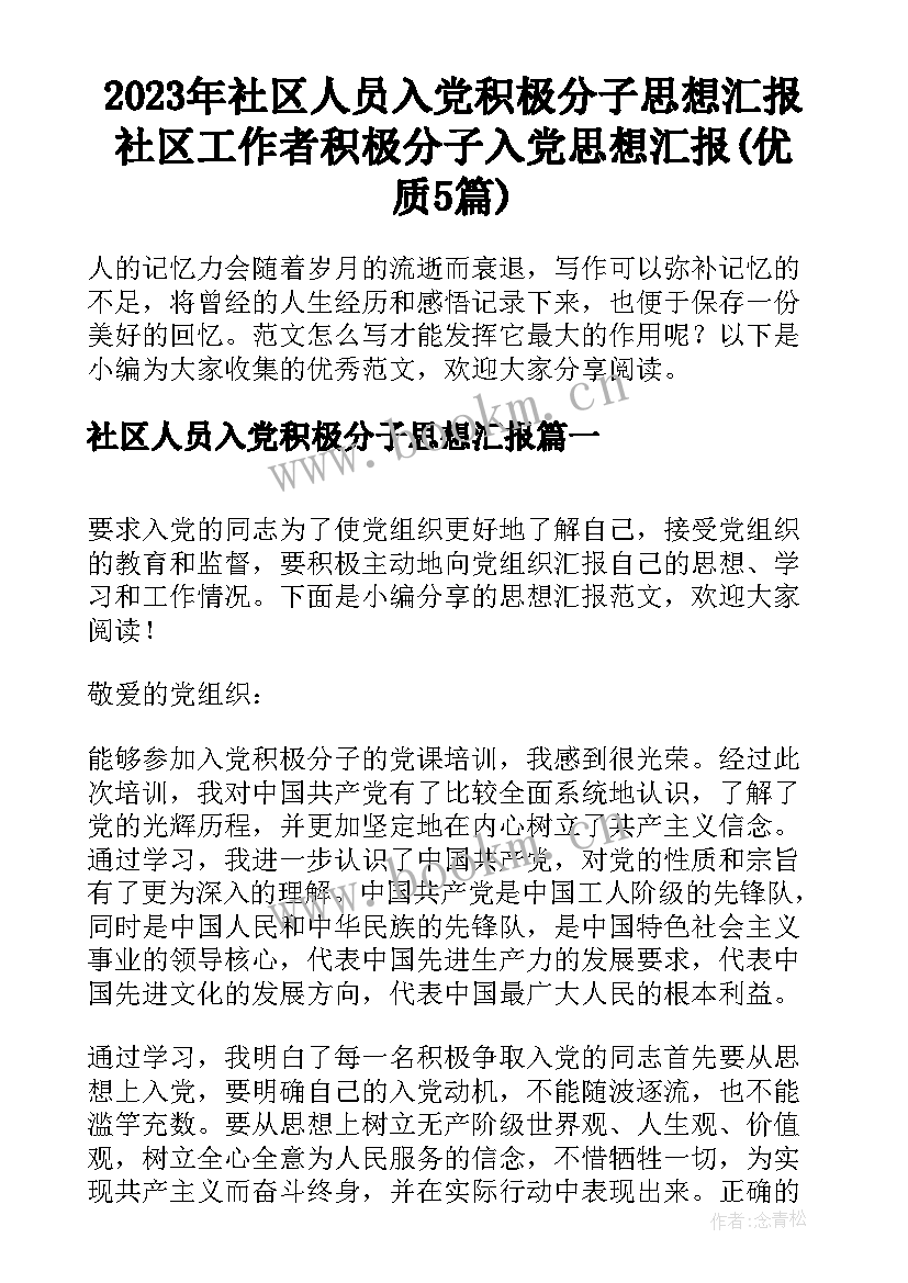 2023年社区人员入党积极分子思想汇报 社区工作者积极分子入党思想汇报(优质5篇)