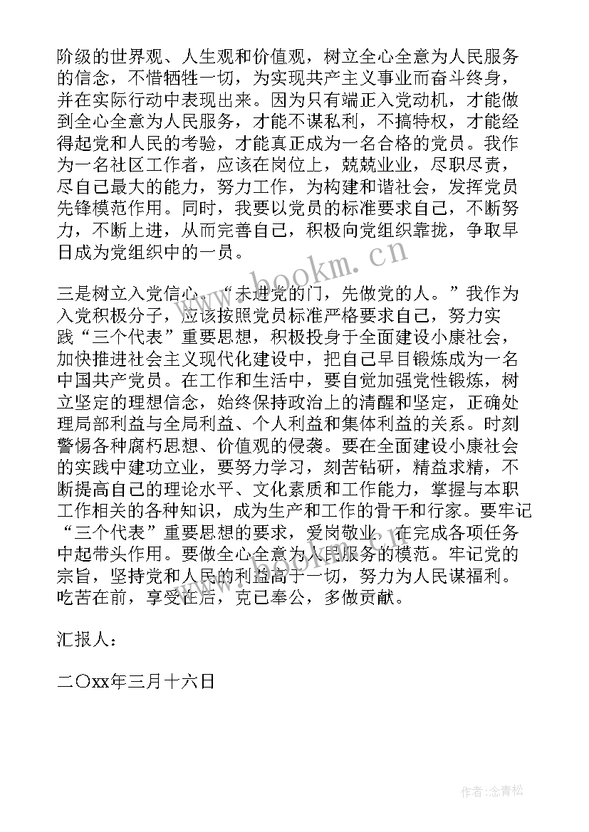 2023年社区人员入党积极分子思想汇报 社区工作者积极分子入党思想汇报(优质5篇)