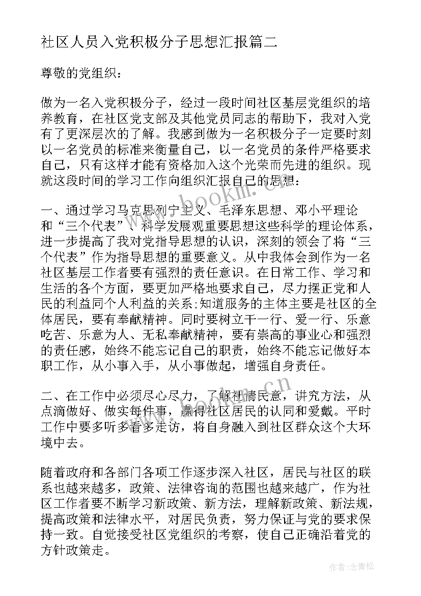 2023年社区人员入党积极分子思想汇报 社区工作者积极分子入党思想汇报(优质5篇)