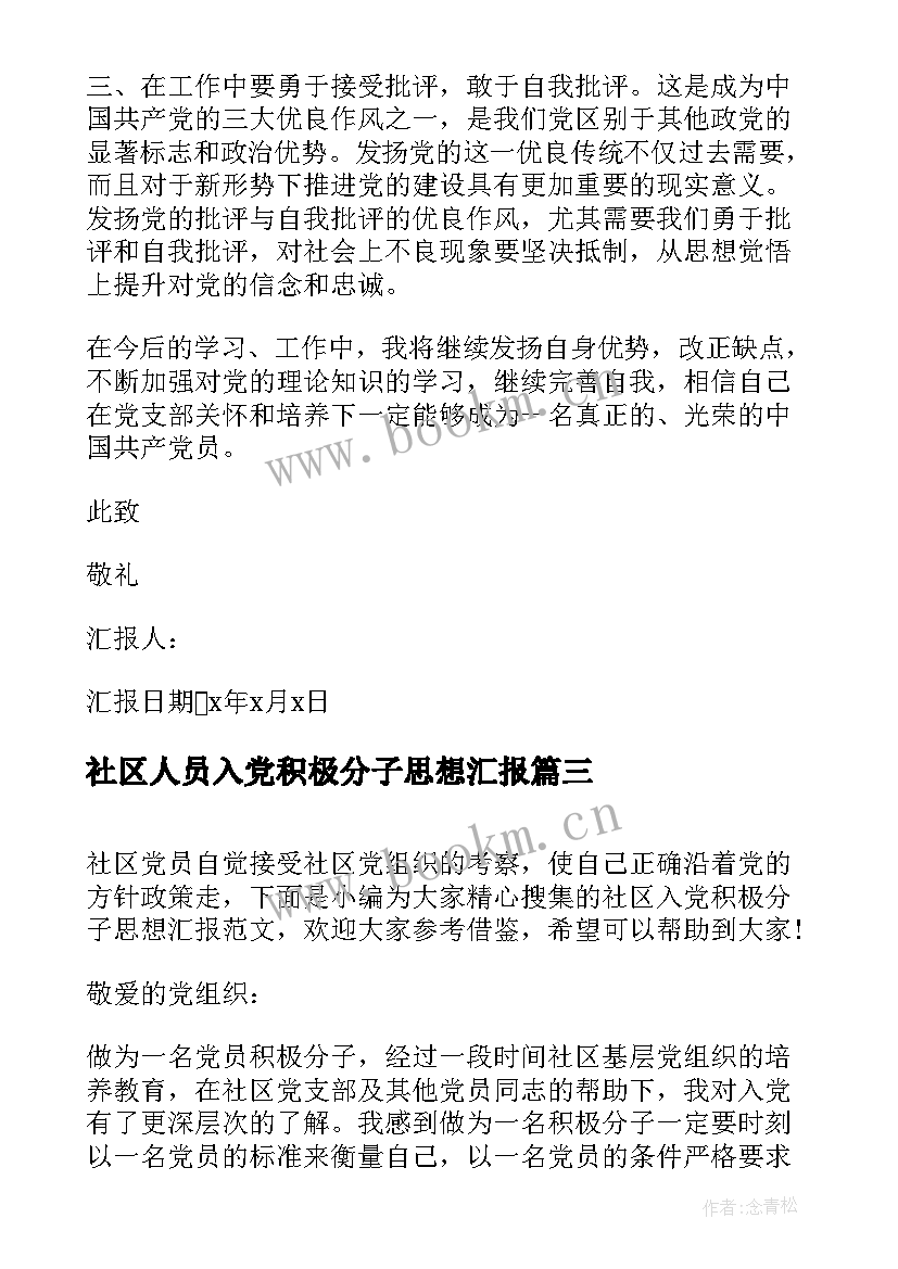 2023年社区人员入党积极分子思想汇报 社区工作者积极分子入党思想汇报(优质5篇)