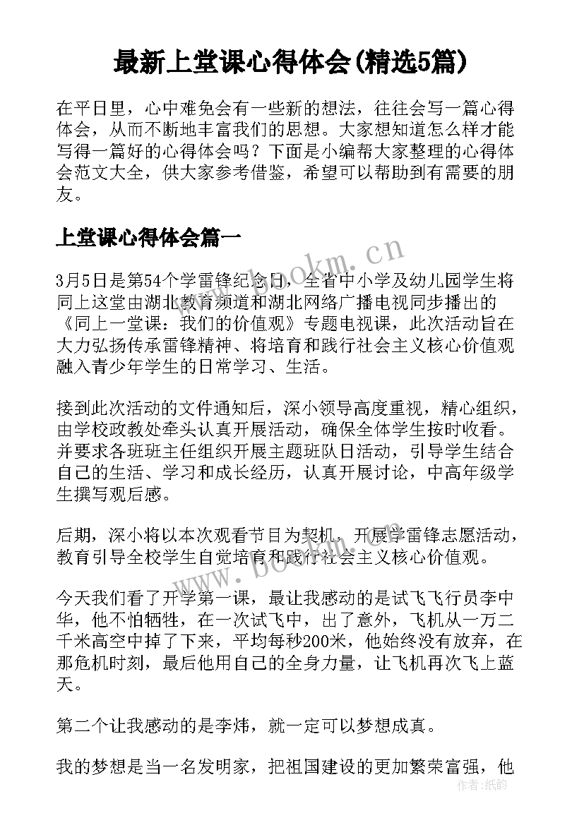 最新上堂课心得体会(精选5篇)