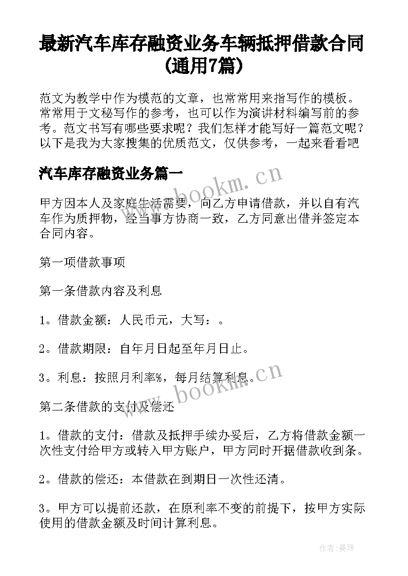 最新汽车库存融资业务 车辆抵押借款合同(通用7篇)