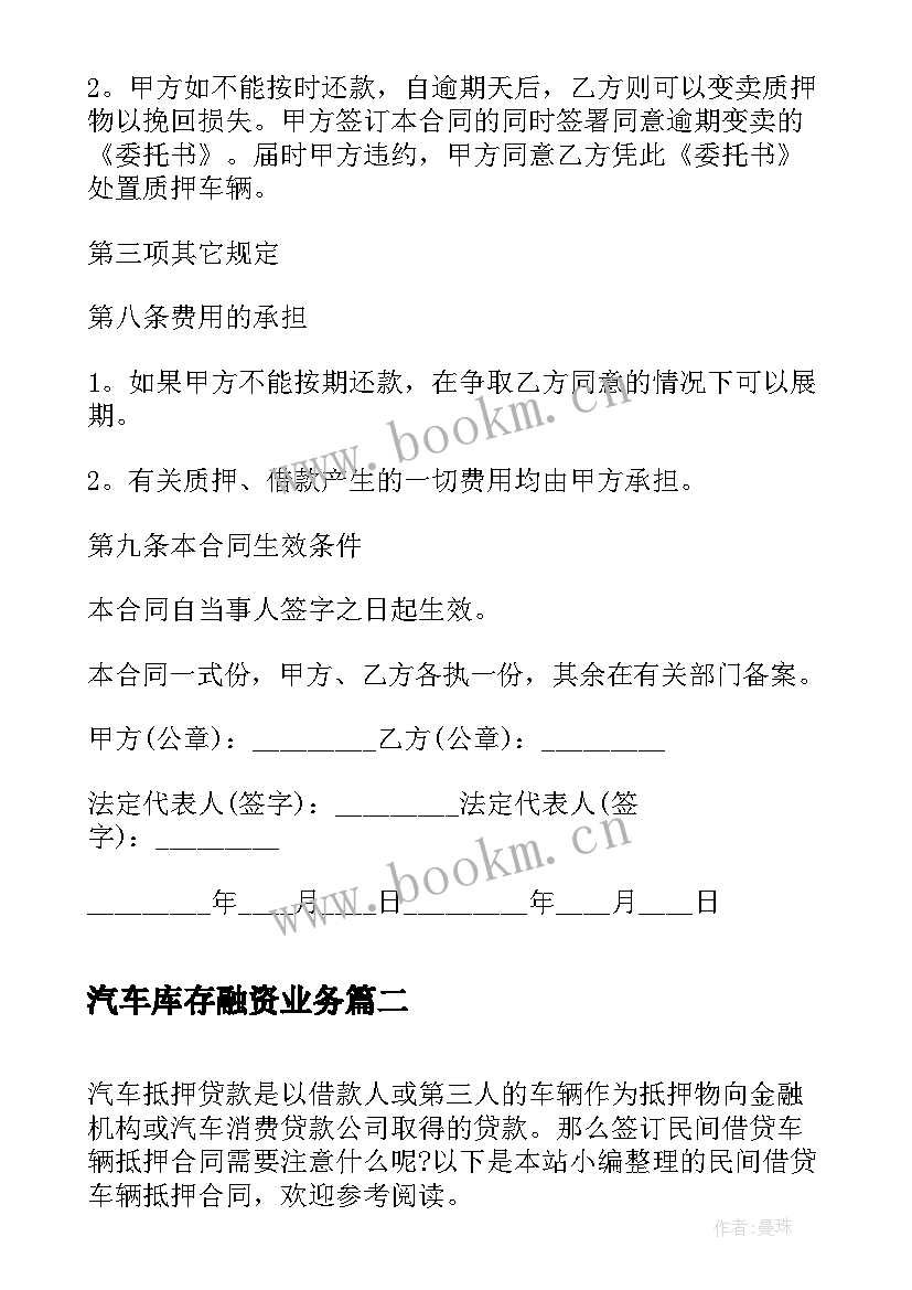 最新汽车库存融资业务 车辆抵押借款合同(通用7篇)