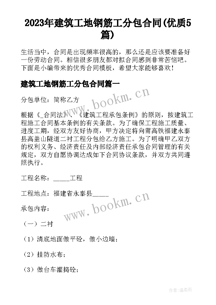 2023年建筑工地钢筋工分包合同(优质5篇)