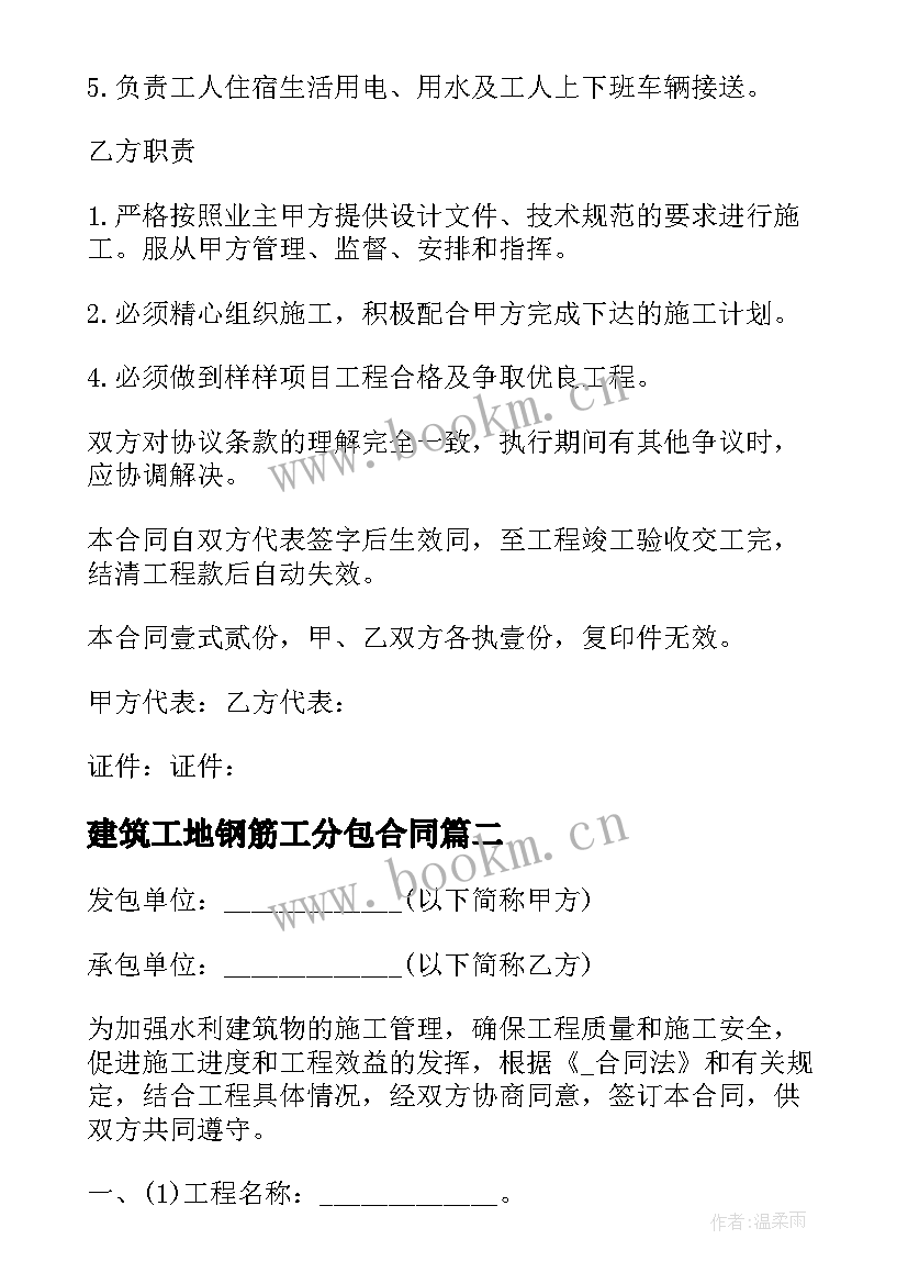 2023年建筑工地钢筋工分包合同(优质5篇)