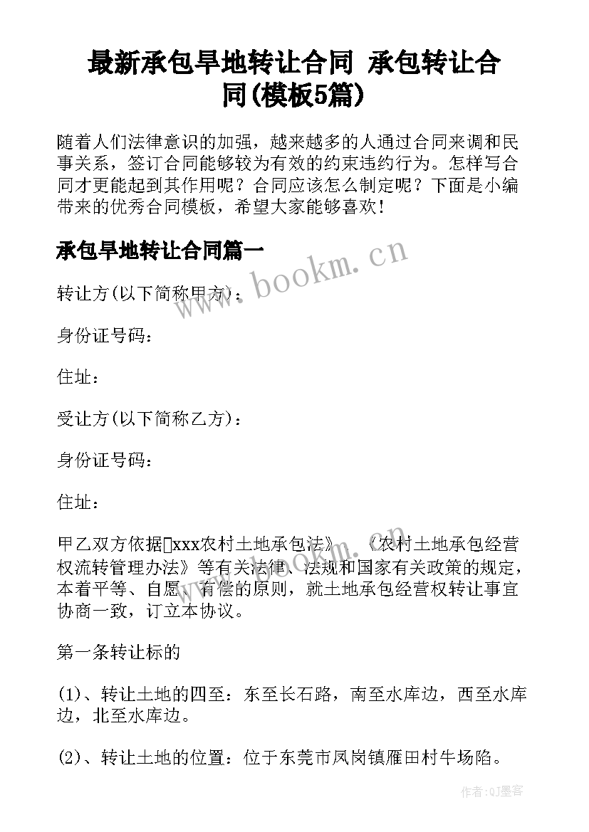 最新承包旱地转让合同 承包转让合同(模板5篇)