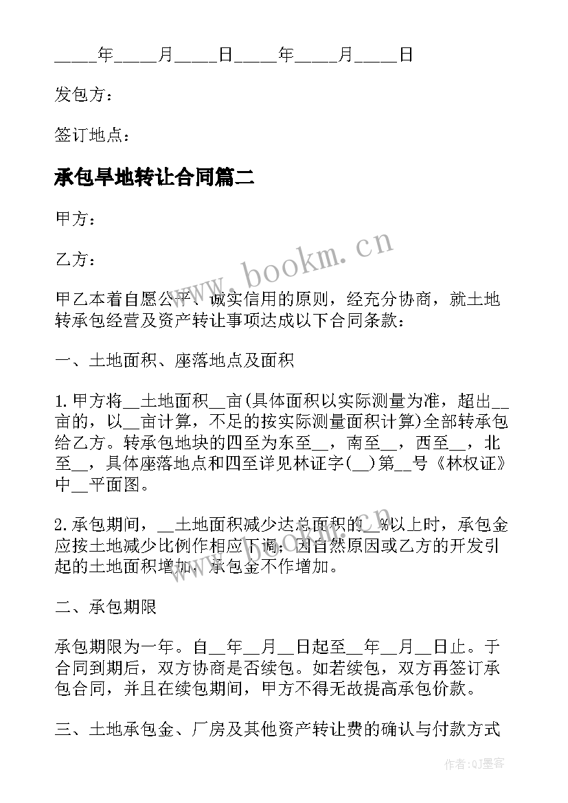 最新承包旱地转让合同 承包转让合同(模板5篇)