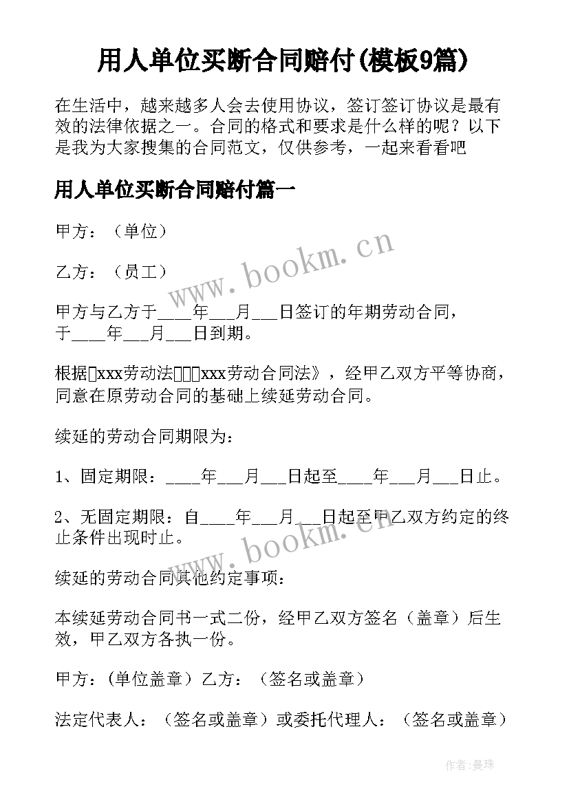 用人单位买断合同赔付(模板9篇)