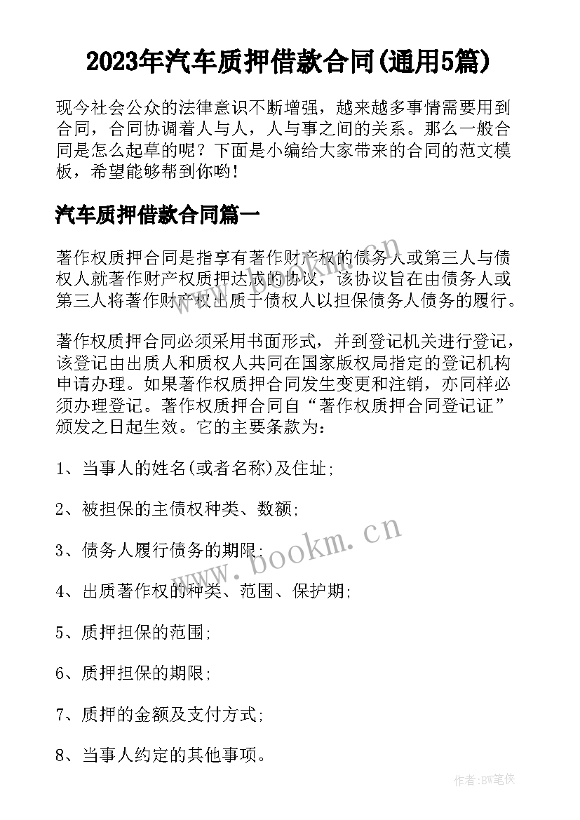 2023年汽车质押借款合同(通用5篇)