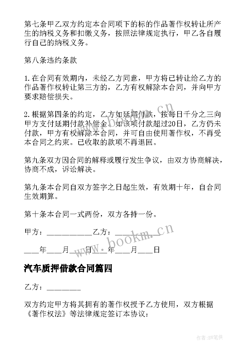 2023年汽车质押借款合同(通用5篇)