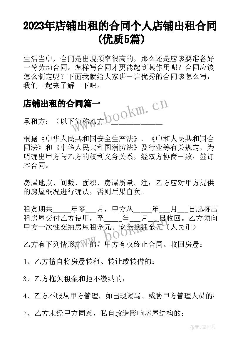 2023年店铺出租的合同 个人店铺出租合同(优质5篇)