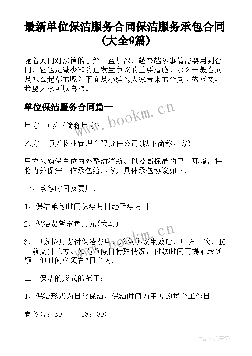 最新单位保洁服务合同 保洁服务承包合同(大全9篇)