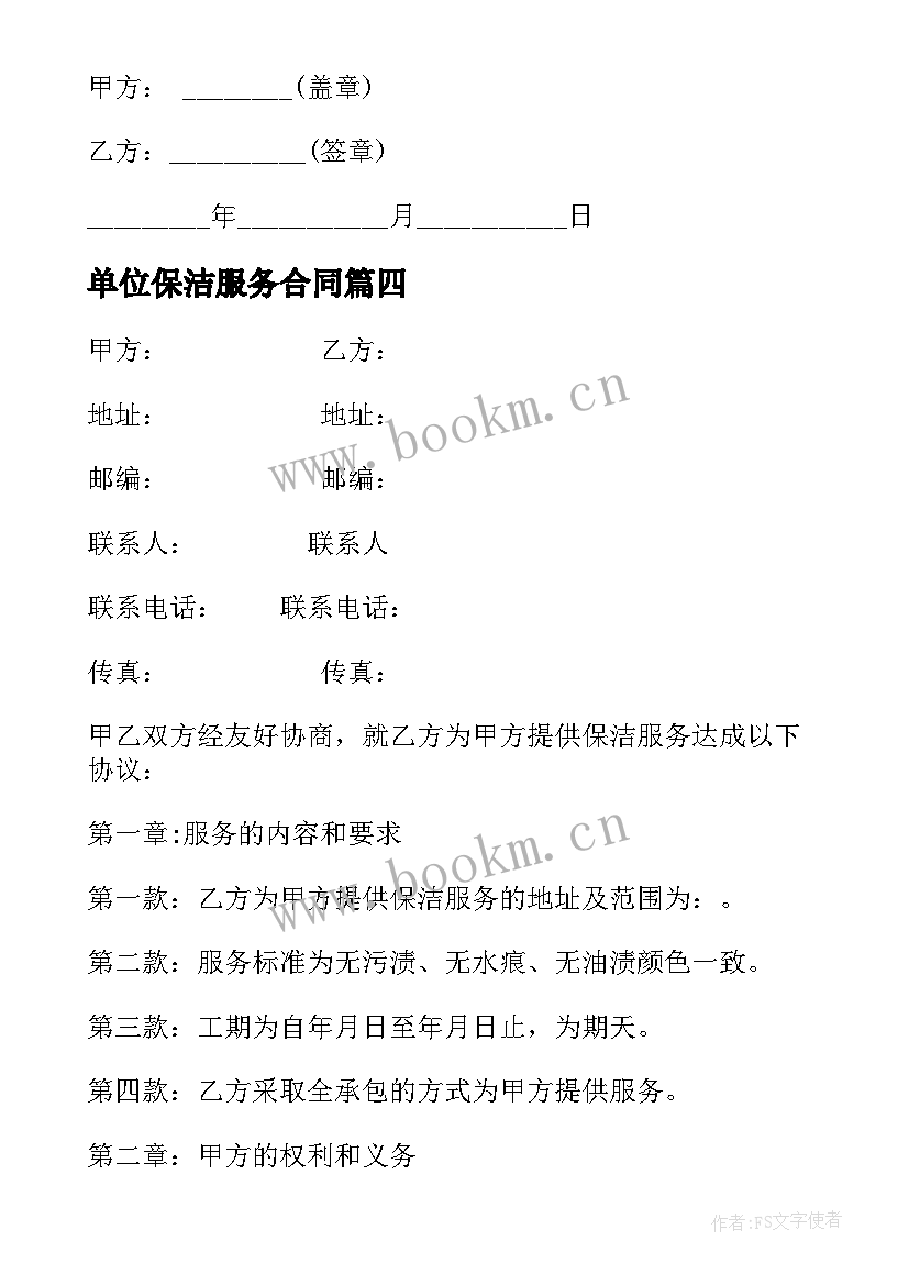 最新单位保洁服务合同 保洁服务承包合同(大全9篇)