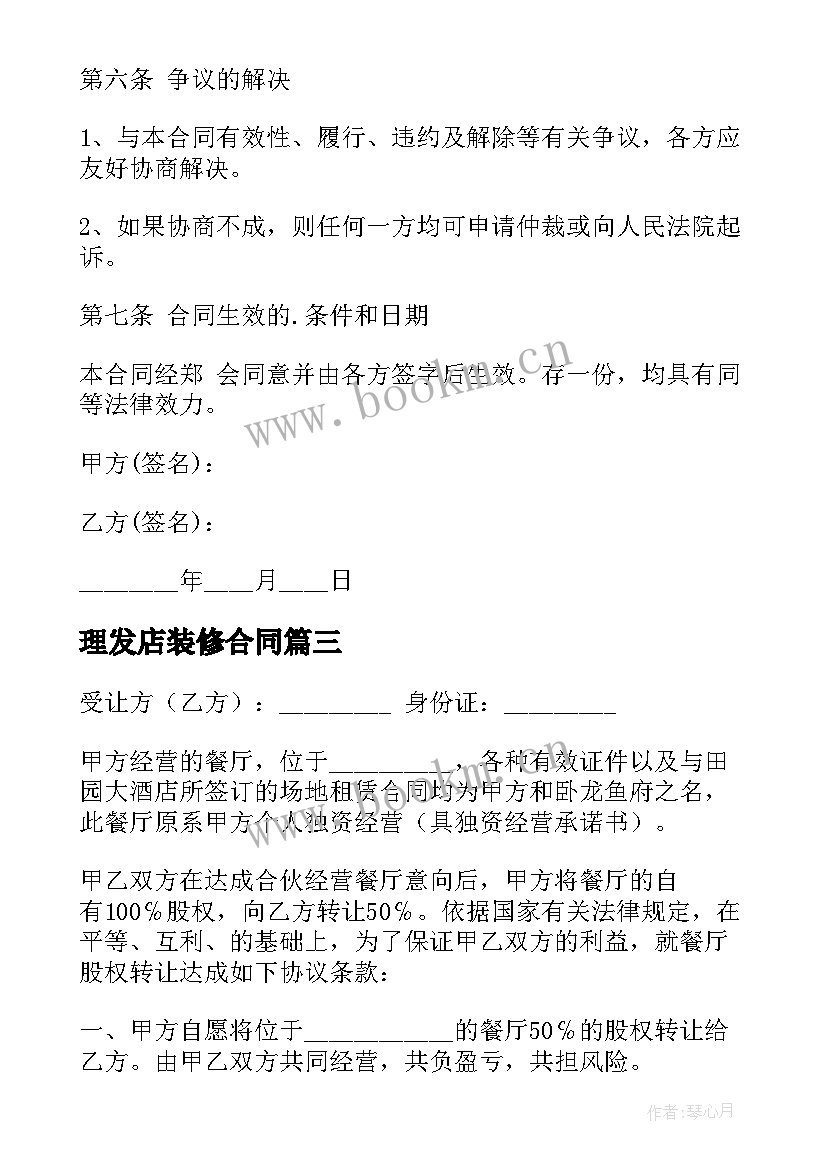 2023年理发店装修合同(大全6篇)