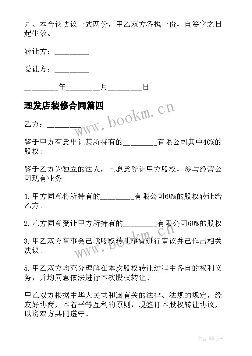 2023年理发店装修合同(大全6篇)