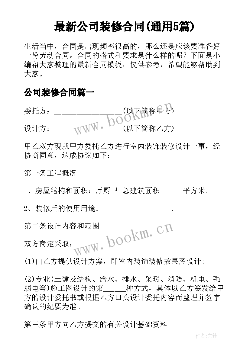 最新公司装修合同(通用5篇)