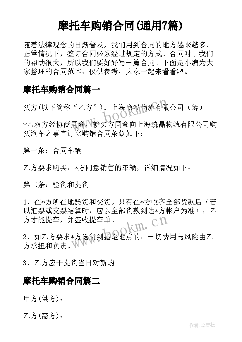 摩托车购销合同(通用7篇)